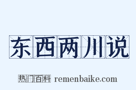 东西两川说是什么意思的图片